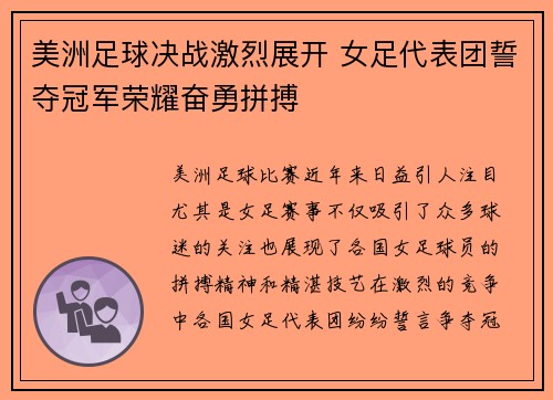 美洲足球决战激烈展开 女足代表团誓夺冠军荣耀奋勇拼搏