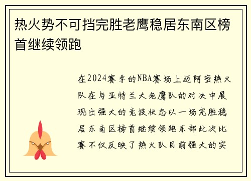 热火势不可挡完胜老鹰稳居东南区榜首继续领跑