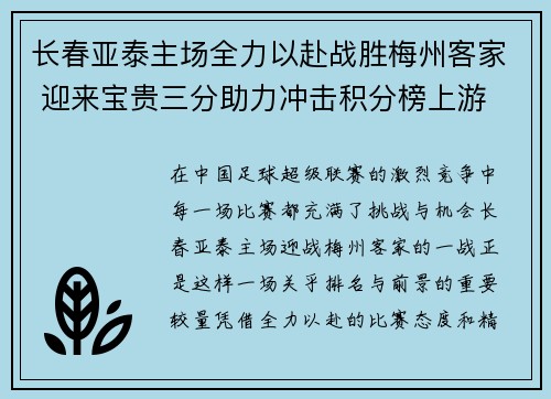 长春亚泰主场全力以赴战胜梅州客家 迎来宝贵三分助力冲击积分榜上游