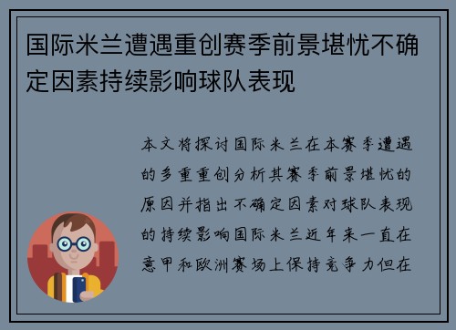 国际米兰遭遇重创赛季前景堪忧不确定因素持续影响球队表现