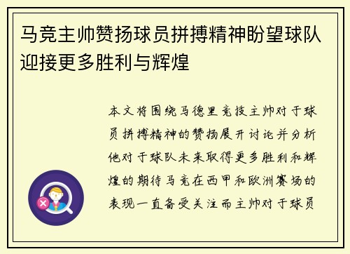 马竞主帅赞扬球员拼搏精神盼望球队迎接更多胜利与辉煌