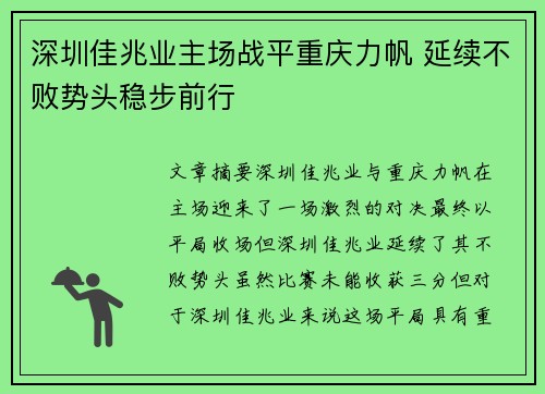 深圳佳兆业主场战平重庆力帆 延续不败势头稳步前行