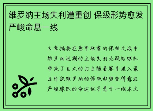 维罗纳主场失利遭重创 保级形势愈发严峻命悬一线