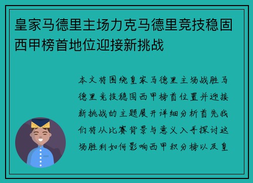 皇家马德里主场力克马德里竞技稳固西甲榜首地位迎接新挑战