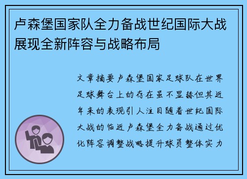 卢森堡国家队全力备战世纪国际大战展现全新阵容与战略布局