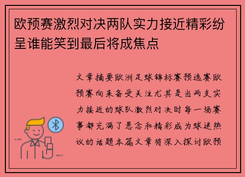 欧预赛激烈对决两队实力接近精彩纷呈谁能笑到最后将成焦点