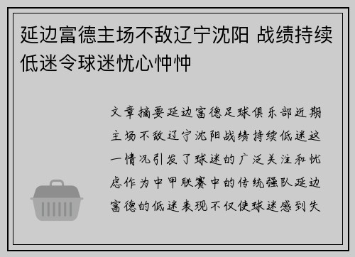 延边富德主场不敌辽宁沈阳 战绩持续低迷令球迷忧心忡忡