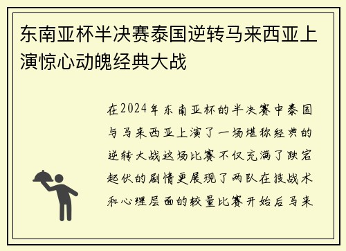 东南亚杯半决赛泰国逆转马来西亚上演惊心动魄经典大战