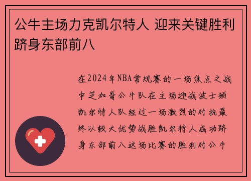 公牛主场力克凯尔特人 迎来关键胜利跻身东部前八