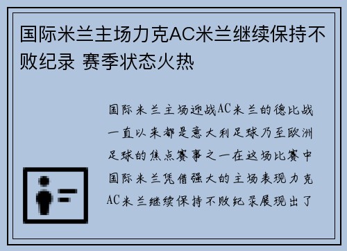 国际米兰主场力克AC米兰继续保持不败纪录 赛季状态火热