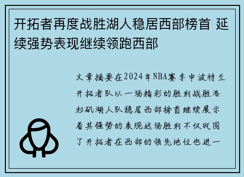 开拓者再度战胜湖人稳居西部榜首 延续强势表现继续领跑西部