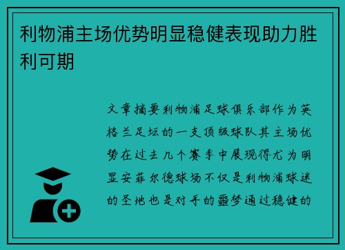 利物浦主场优势明显稳健表现助力胜利可期