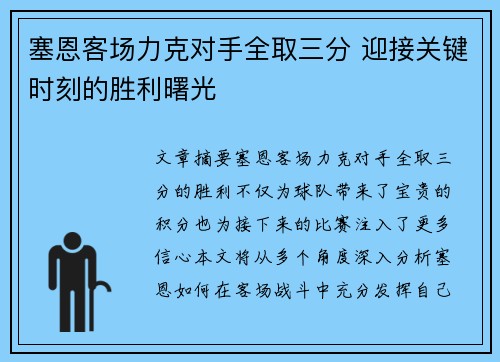 塞恩客场力克对手全取三分 迎接关键时刻的胜利曙光