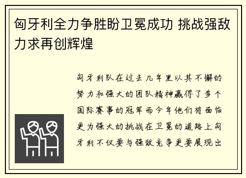 匈牙利全力争胜盼卫冕成功 挑战强敌力求再创辉煌