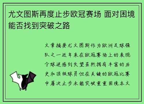 尤文图斯再度止步欧冠赛场 面对困境能否找到突破之路