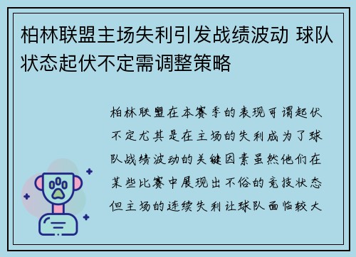 柏林联盟主场失利引发战绩波动 球队状态起伏不定需调整策略