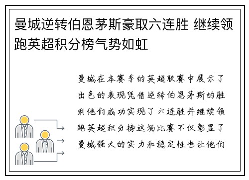 曼城逆转伯恩茅斯豪取六连胜 继续领跑英超积分榜气势如虹