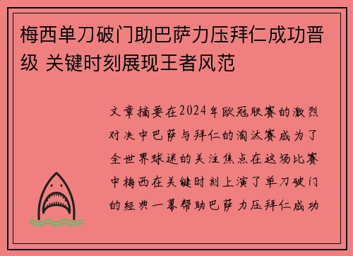 梅西单刀破门助巴萨力压拜仁成功晋级 关键时刻展现王者风范