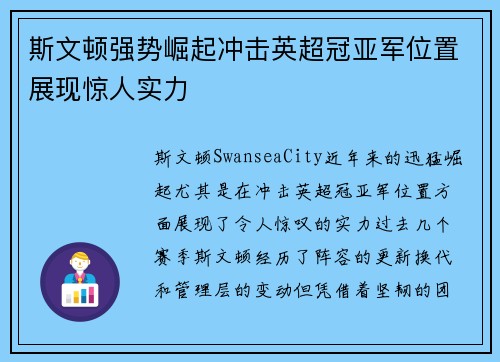 斯文顿强势崛起冲击英超冠亚军位置展现惊人实力