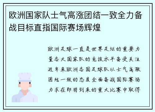 欧洲国家队士气高涨团结一致全力备战目标直指国际赛场辉煌