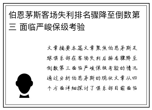 伯恩茅斯客场失利排名骤降至倒数第三 面临严峻保级考验