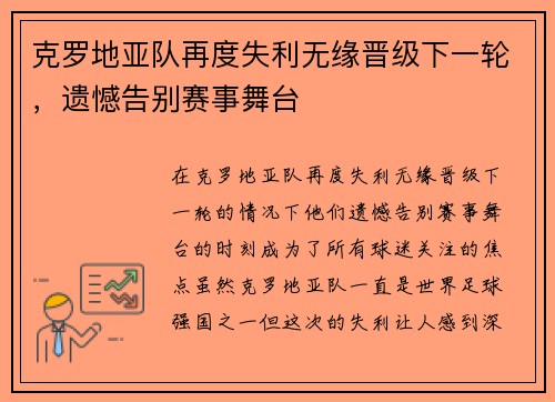 克罗地亚队再度失利无缘晋级下一轮，遗憾告别赛事舞台