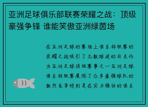 亚洲足球俱乐部联赛荣耀之战：顶级豪强争锋 谁能笑傲亚洲绿茵场