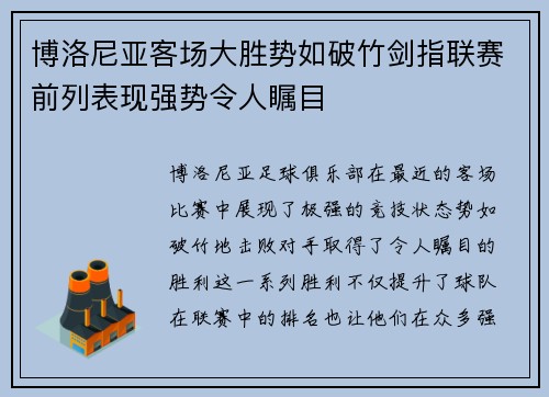 博洛尼亚客场大胜势如破竹剑指联赛前列表现强势令人瞩目