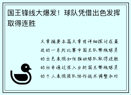 国王锋线大爆发！球队凭借出色发挥取得连胜