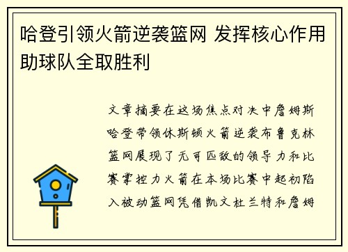 哈登引领火箭逆袭篮网 发挥核心作用助球队全取胜利