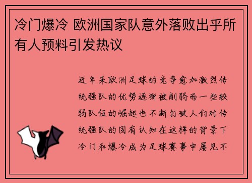 冷门爆冷 欧洲国家队意外落败出乎所有人预料引发热议