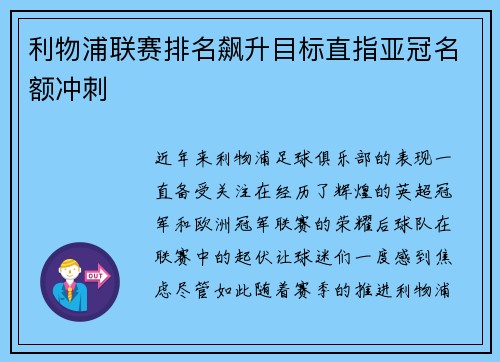 利物浦联赛排名飙升目标直指亚冠名额冲刺