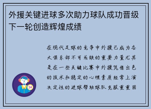 外援关键进球多次助力球队成功晋级下一轮创造辉煌成绩