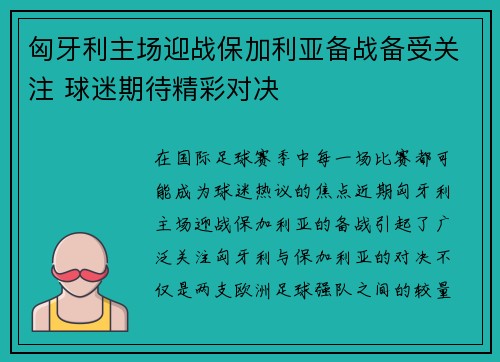 匈牙利主场迎战保加利亚备战备受关注 球迷期待精彩对决