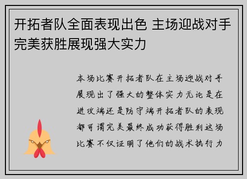 开拓者队全面表现出色 主场迎战对手完美获胜展现强大实力