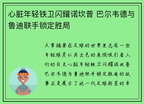 心脏年轻铁卫闪耀诺坎普 巴尔韦德与鲁迪联手锁定胜局