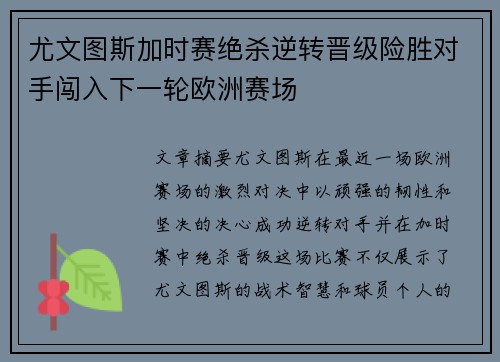 尤文图斯加时赛绝杀逆转晋级险胜对手闯入下一轮欧洲赛场