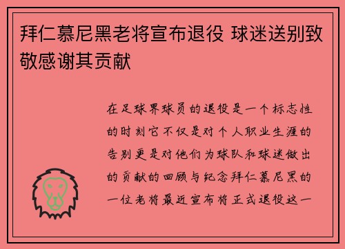 拜仁慕尼黑老将宣布退役 球迷送别致敬感谢其贡献