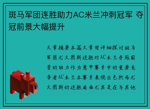 斑马军团连胜助力AC米兰冲刺冠军 夺冠前景大幅提升