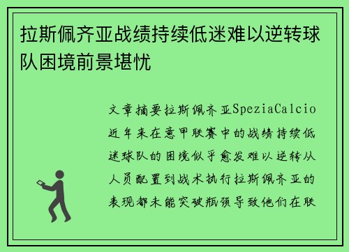 拉斯佩齐亚战绩持续低迷难以逆转球队困境前景堪忧