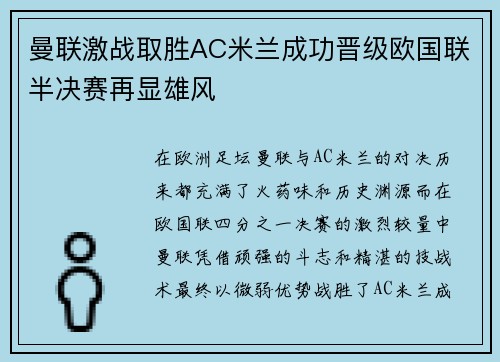 曼联激战取胜AC米兰成功晋级欧国联半决赛再显雄风