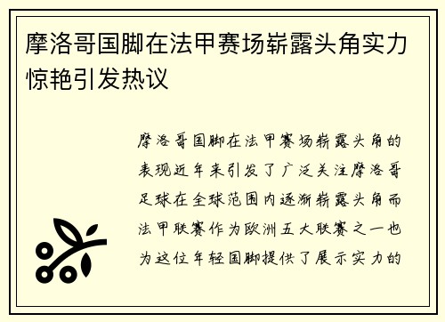 摩洛哥国脚在法甲赛场崭露头角实力惊艳引发热议