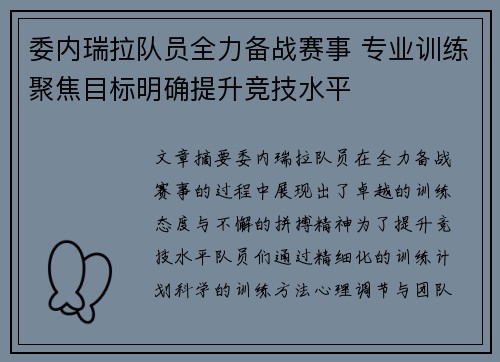 委内瑞拉队员全力备战赛事 专业训练聚焦目标明确提升竞技水平