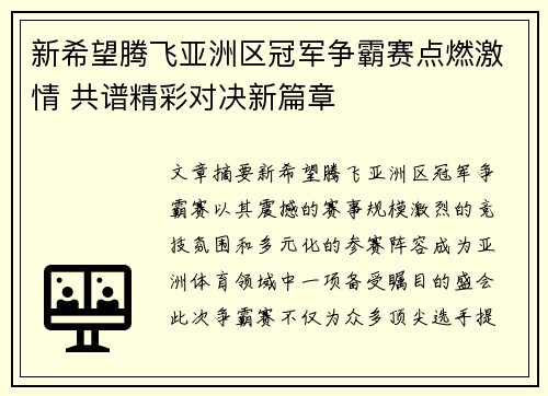 新希望腾飞亚洲区冠军争霸赛点燃激情 共谱精彩对决新篇章