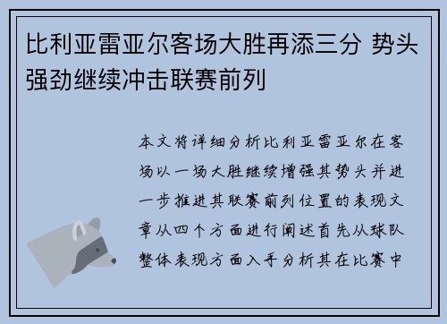 比利亚雷亚尔客场大胜再添三分 势头强劲继续冲击联赛前列