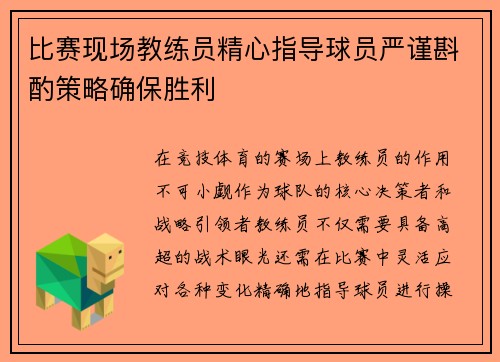 比赛现场教练员精心指导球员严谨斟酌策略确保胜利