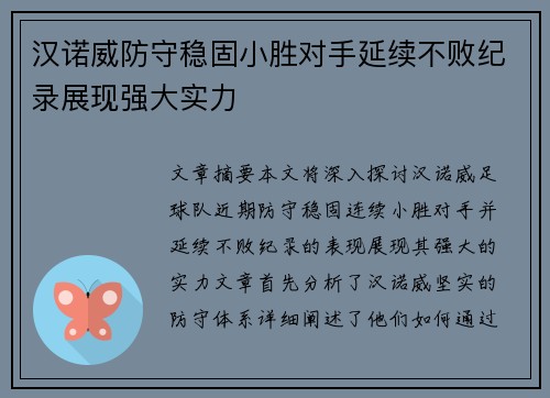 汉诺威防守稳固小胜对手延续不败纪录展现强大实力