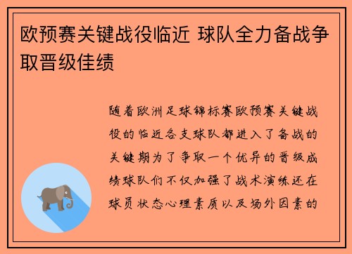 欧预赛关键战役临近 球队全力备战争取晋级佳绩