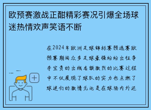 欧预赛激战正酣精彩赛况引爆全场球迷热情欢声笑语不断