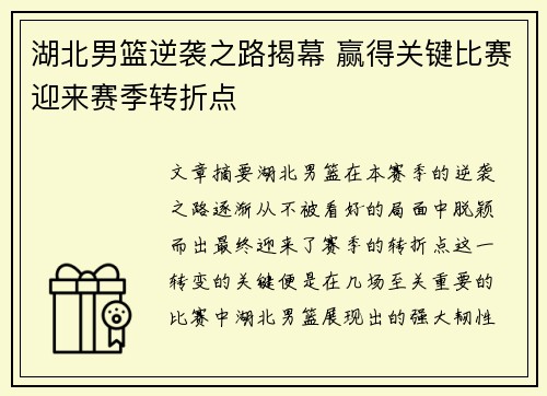 湖北男篮逆袭之路揭幕 赢得关键比赛迎来赛季转折点